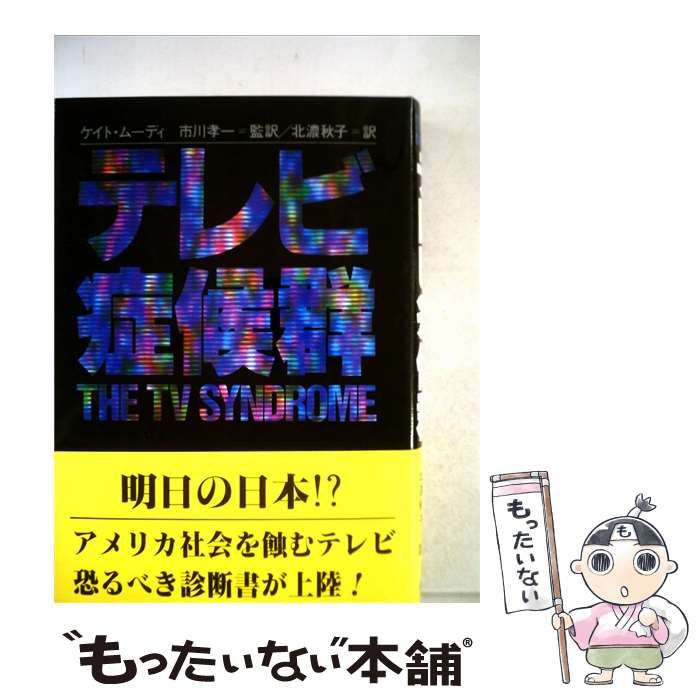【中古】 テレビ症候群 / ケイト･ムーディ、 北濃 秋子 / 家の光協会