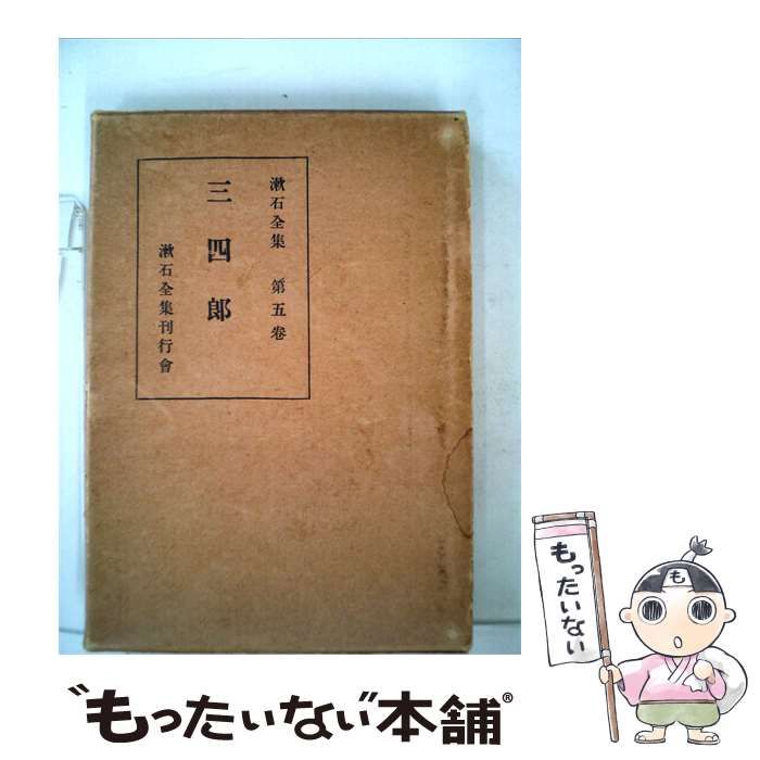 【中古】 漱石全集 5 三四郎 / / 漱石全集刊行會