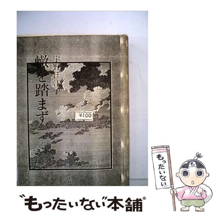 【中古】 轍を踏まず / 宇野 仟江子 / 作家社