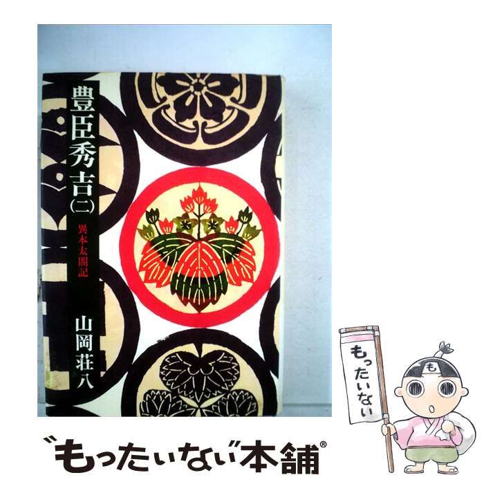 【中古】 豊臣秀吉「2」ー異本太閤記 / 山岡 荘八 / 講談社