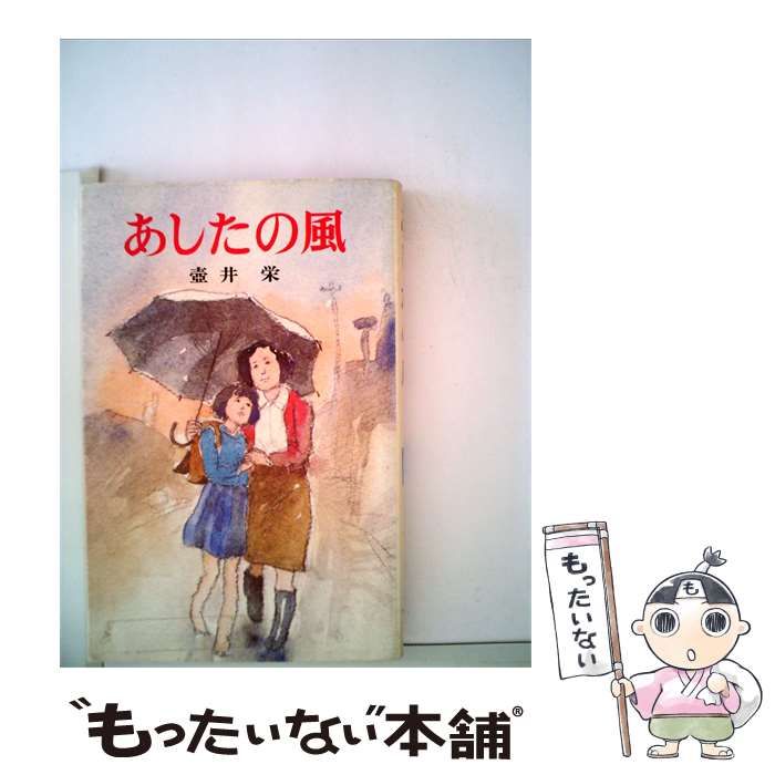 【中古】 あしたの風 / 壷井 栄、 岩淵 慶造 /
