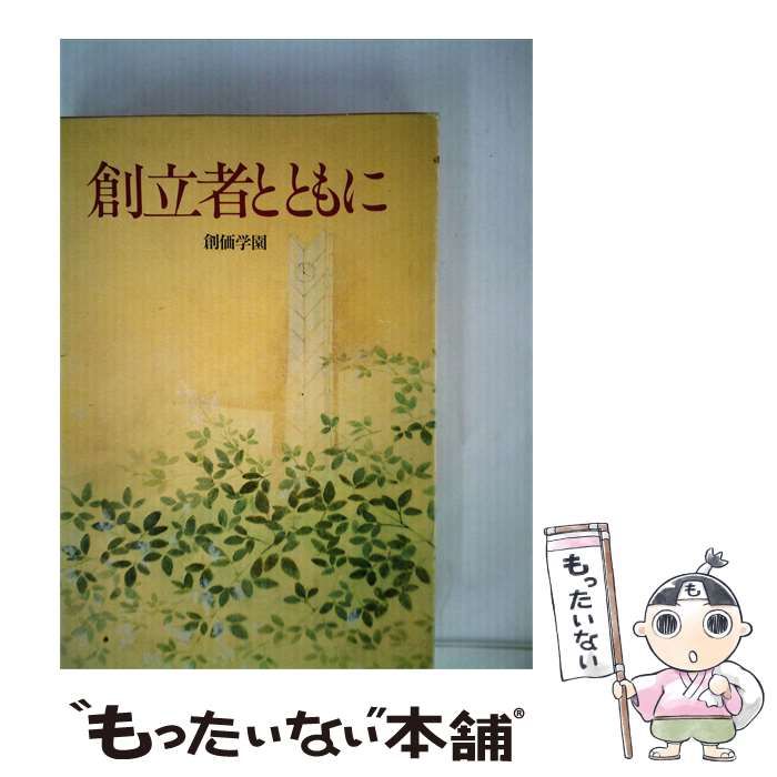 【中古】 創立者とともに / /