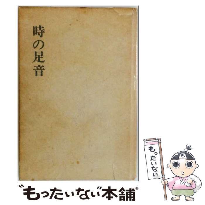 【中古】 時の足音 / /
