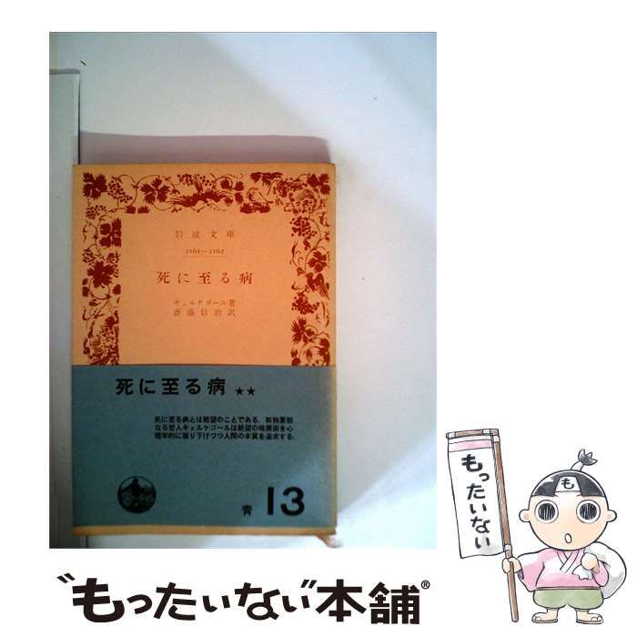 【中古】 死に至る病 / / 岩波書店