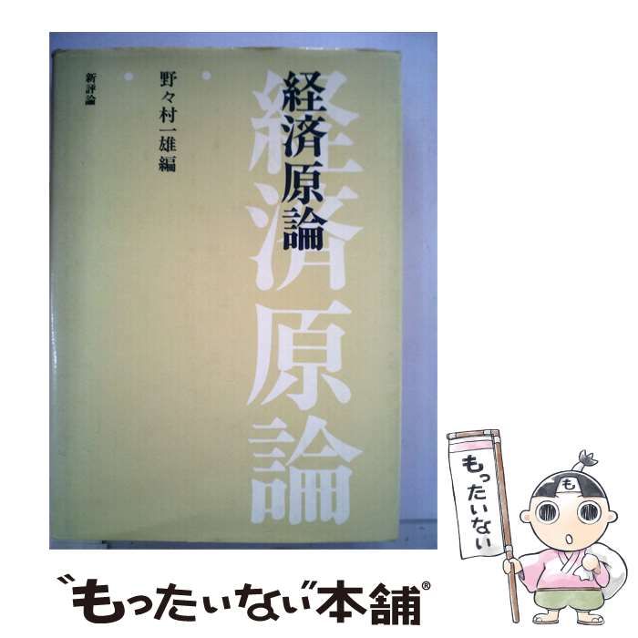 【中古】 経済原論 / 野々村 一雄 / 新評論