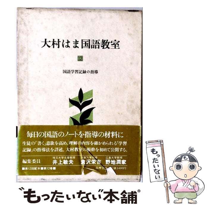 【中古】 大村はま国語教室 第12巻 国語学習記録の指導 / 大村 浜 / 筑摩書房