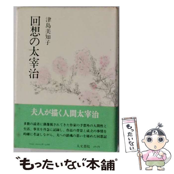 【中古】 回想の太宰治 / 津島美知子 / 人文書院