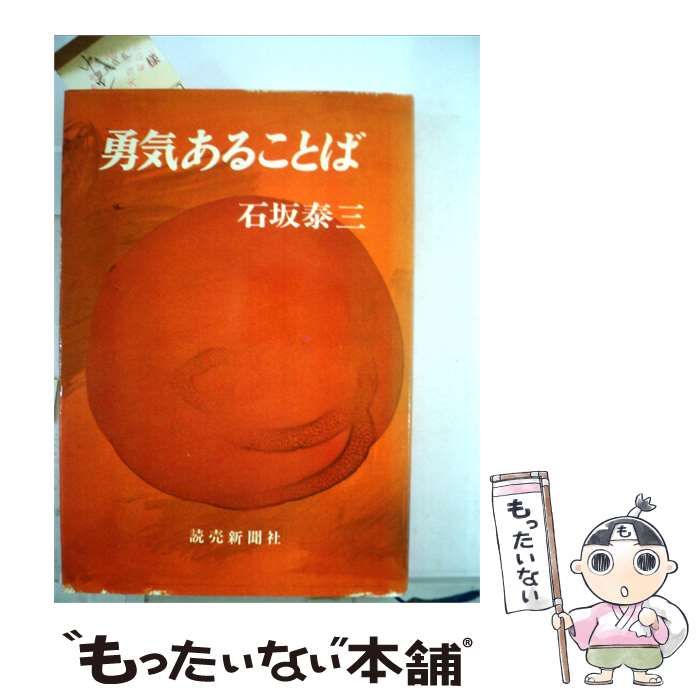 【中古】 勇気あることば / 石坂 泰三 / 読売新聞社