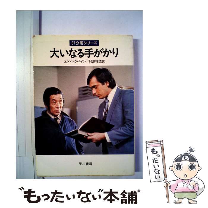 【中古】 大いなる手がかり / エド・マクベイン、 加島 祥造 / 早川書房