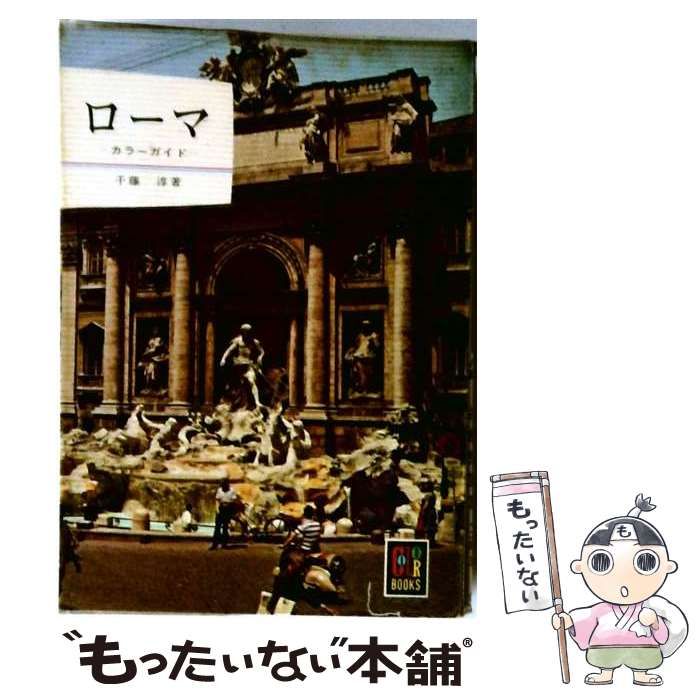 【中古】 カラーローマ / 丹地 敏明、 山口 一雄、 山と渓谷社 / 山と渓谷社