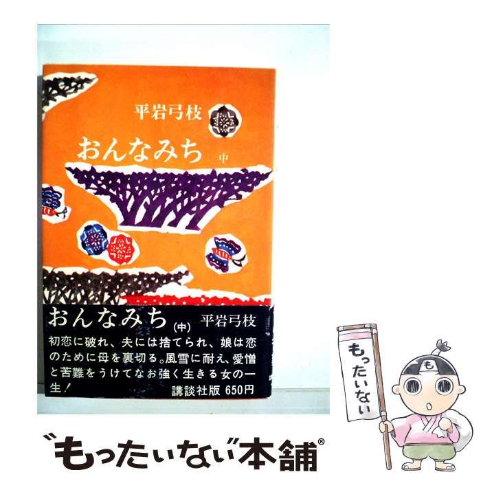 【中古】 おんなみち「中」 / 平岩 弓枝 /
