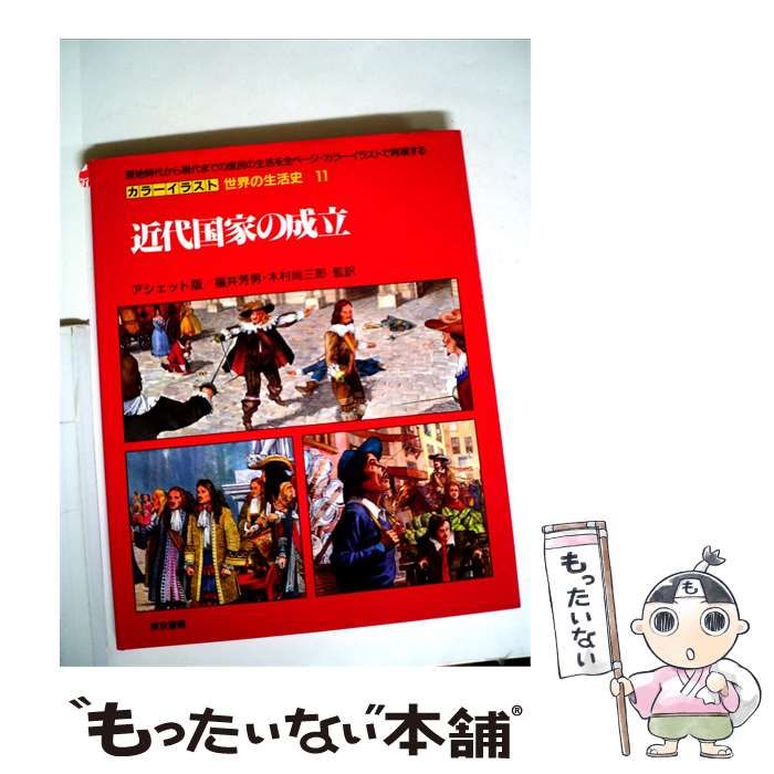 【中古】 カラーイラスト世界の生活史「11」近代国家の成立 / 福井 芳男， ピエール･ミケル、 木村 尚三郎 / 東京書籍