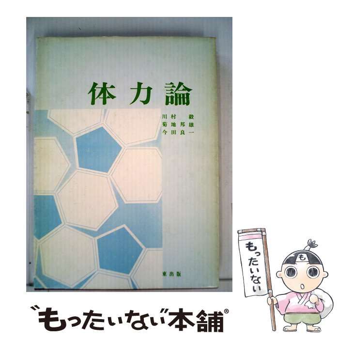 【中古】 体力論 / 川村 毅， 菊地 邦雄、 今田 良一 / 東出版