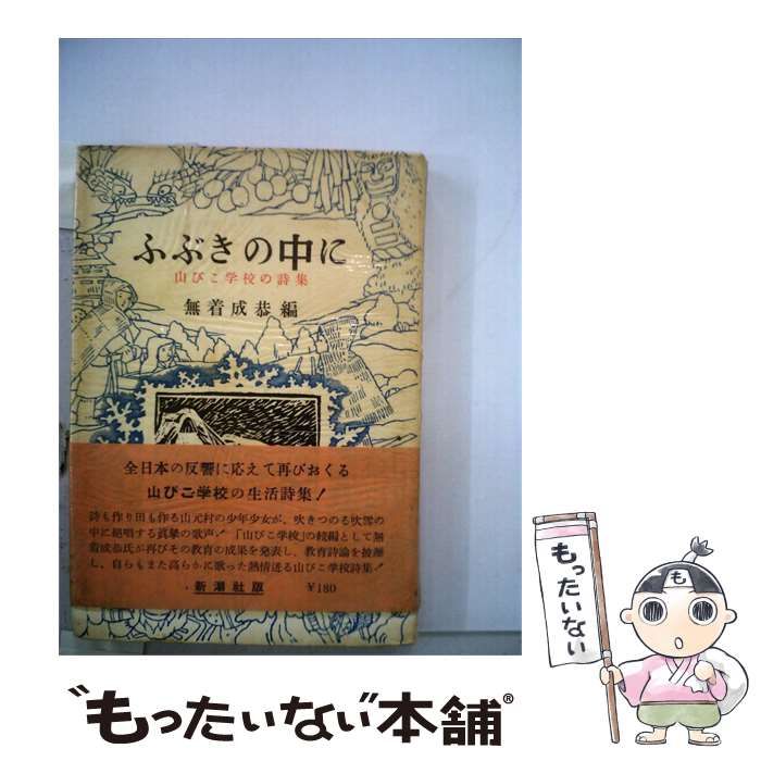 【中古】 ふぶきの中に / 無着成恭 /
