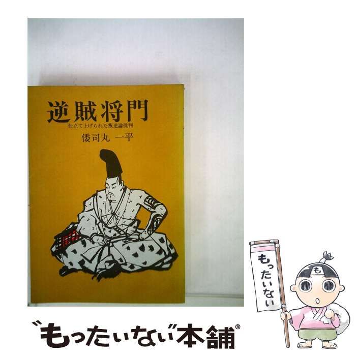 【中古】 逆賊将門ー「仕立てあげられた叛逆論」批判 / 倭司丸 一平 / 崙書房