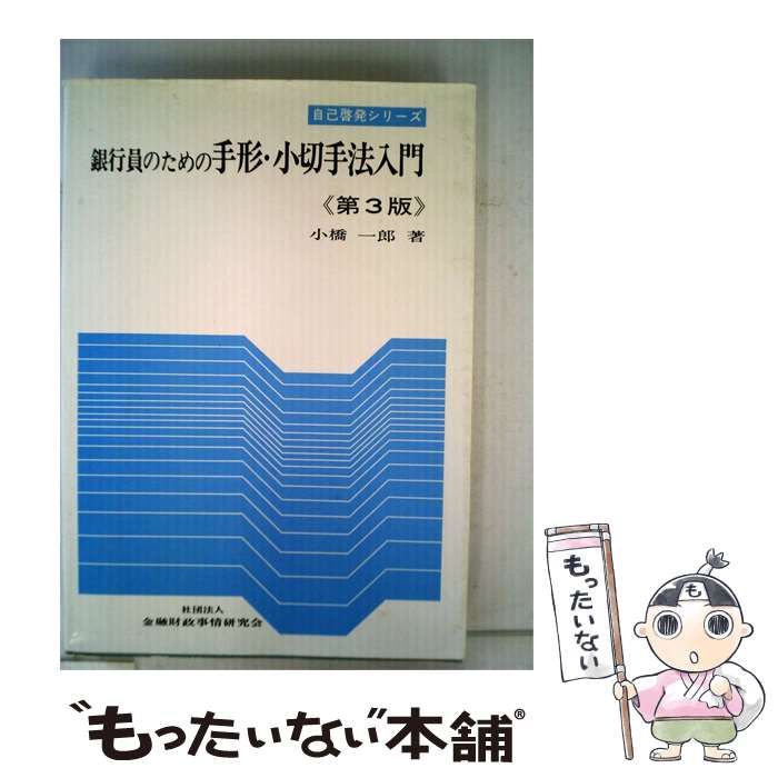 【中古】 銀行員のための手形 小切手法入門 / 小橋 一郎 / 金融財政事情研究会