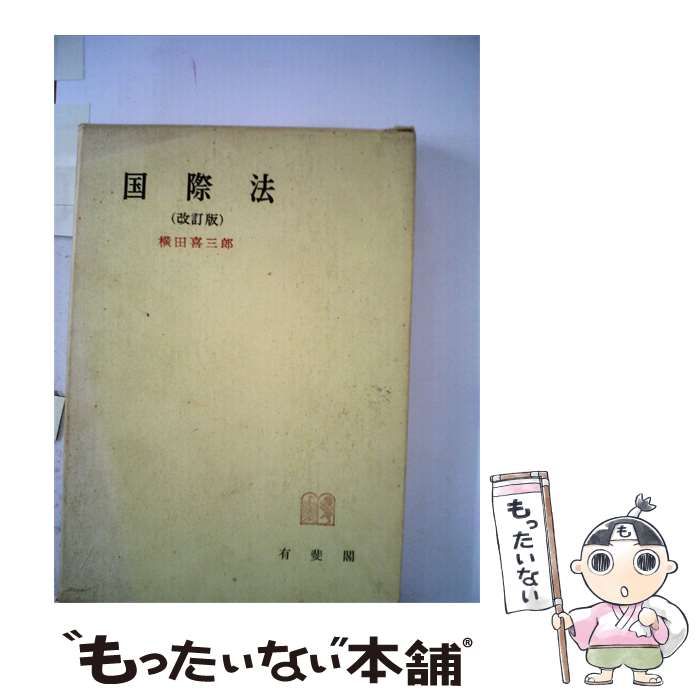 【中古】 国際法 / 横田 喜三郎 / 青林書院