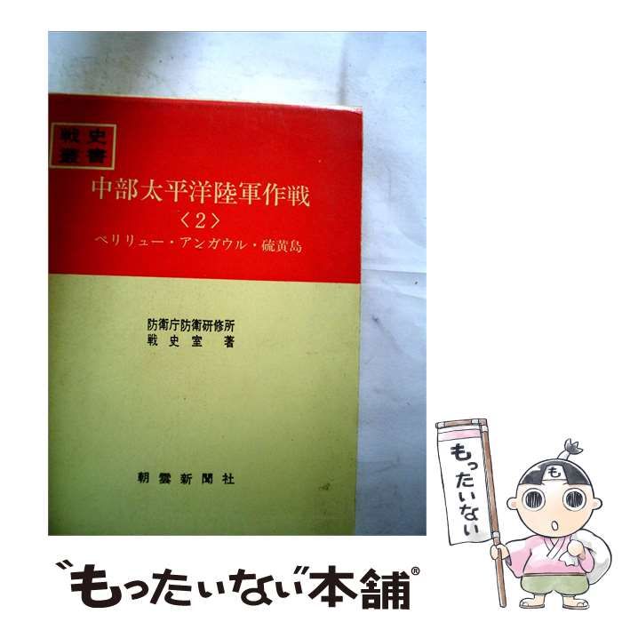【中古】 中部太平洋陸軍作戦「第2」 / /
