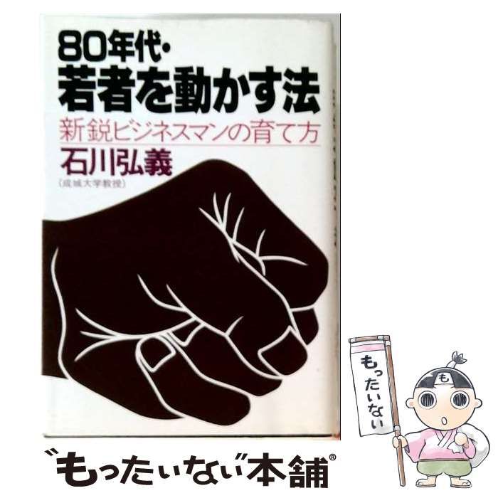 【中古】 80年代 若者を動かす法ー新鋭ビジネスマンの育て方 / 石川 弘義 / PHP研究所