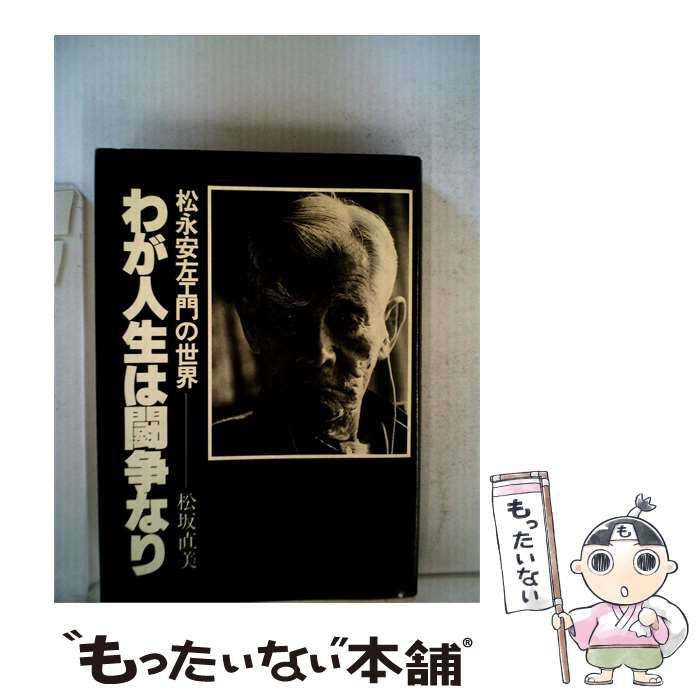 【中古】 わが人生は闘争なりー松永安左エ門の世界 / 松坂 直美 / 香椎産業出版部