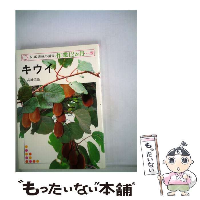 【中古】 キウイ / 高橋 栄治 / 日本放送出版協会