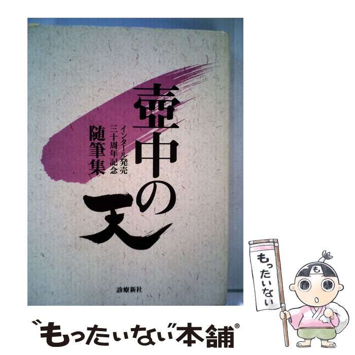 【中古】 壷中の天 随筆集 / 駒田 信二 / 講談社