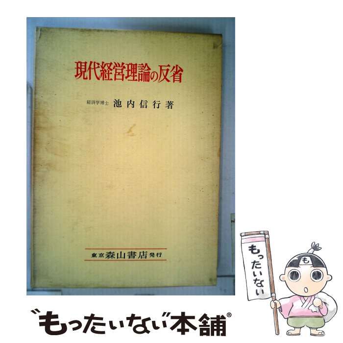 【中古】 現代経営理論の反省 / 池内信行 /