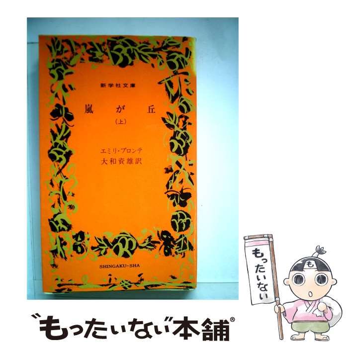【中古】 嵐が丘「上」 / エミリ･ブロンテ、 大和 資雄 / SHINGAKU-SHA