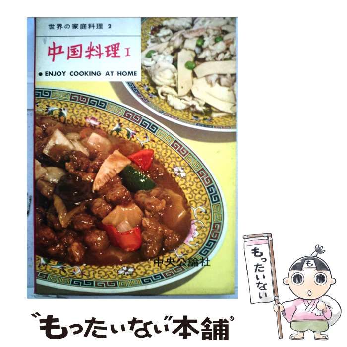 【中古】 世界の家庭料理「2」中国料理 / 赤堀 全子 / 中央公論社