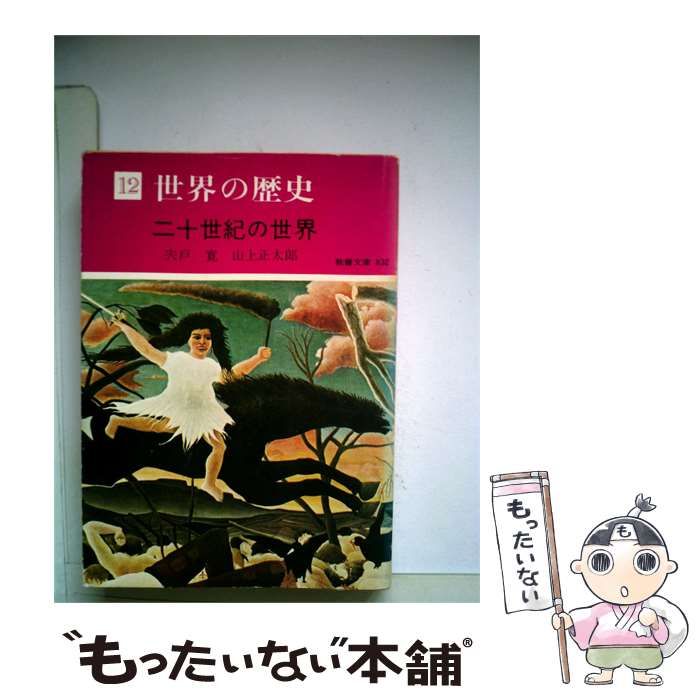 【中古】 世界の歴史「12」210世紀の世界 / /