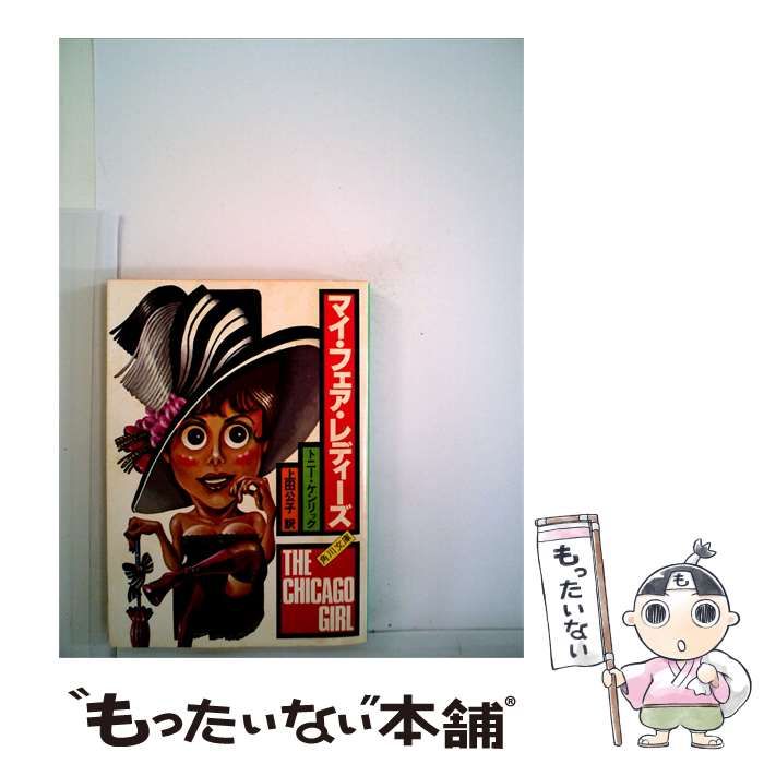 【中古】 マイ フェア レディーズ / / 7,512円