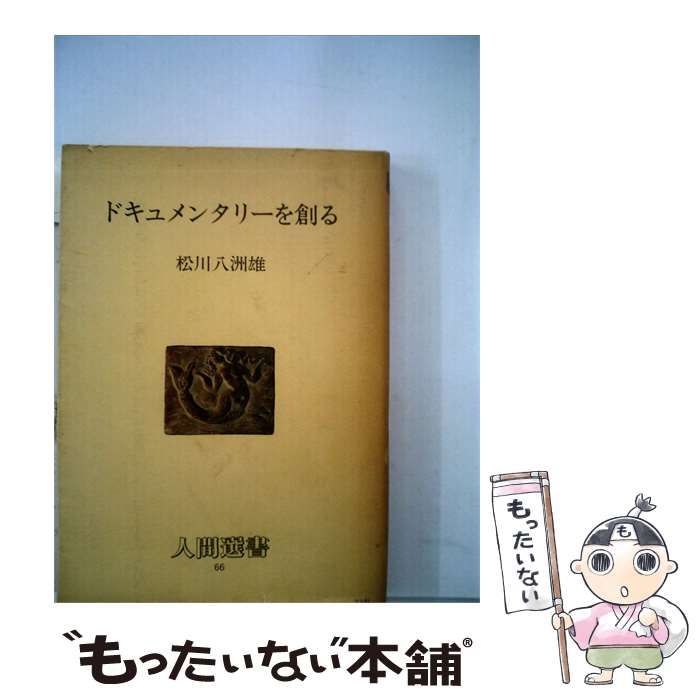 【中古】 ドキュメンタリーを創る / /