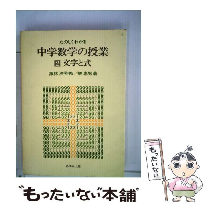 【中古】 たのしくわかる中学数学の授業「2」文字と式 / あゆみ出版 / あゆみ出版 26,396円