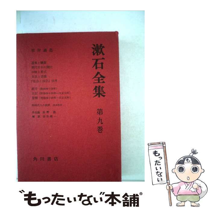 【中古】 漱石全集9 彼岸過迄 / / 角川書店