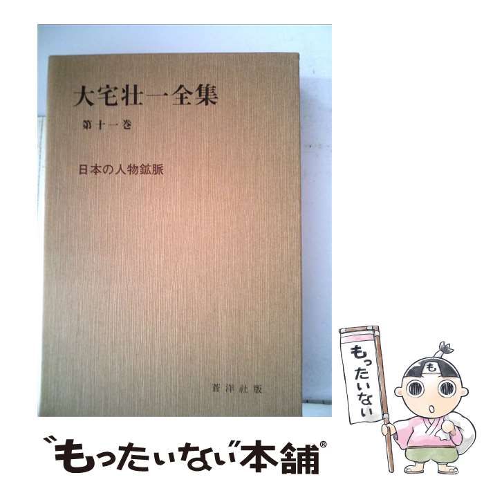 中古】 大宅壮一全集 第11巻 / 大宅 壮一 / 蒼洋社