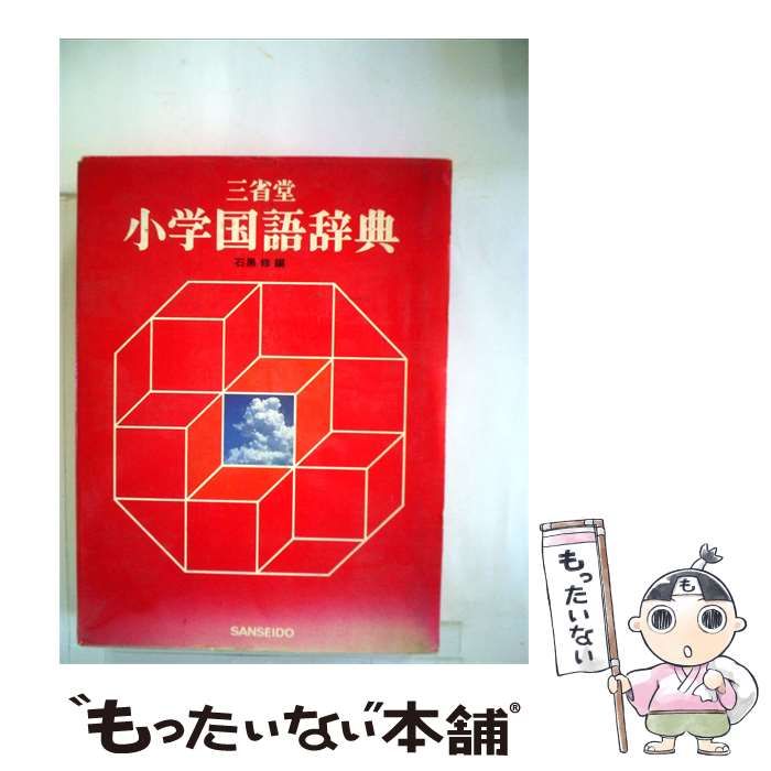 【中古】 三省堂 小学国語辞典 / / 三省堂