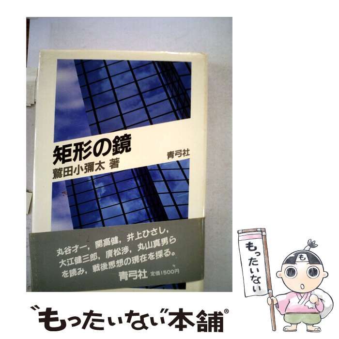 【中古】 矩形の鏡 / 鷲田 小弥太 / 青弓社
