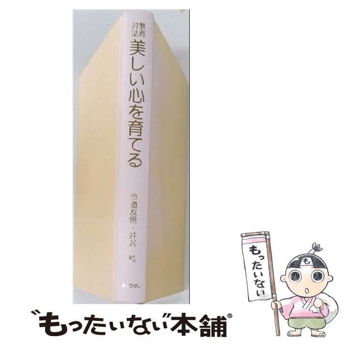 【中古】 美しい心を育てるー教育対話 / 今道 友信、 井沢 純 / ぎょうせい