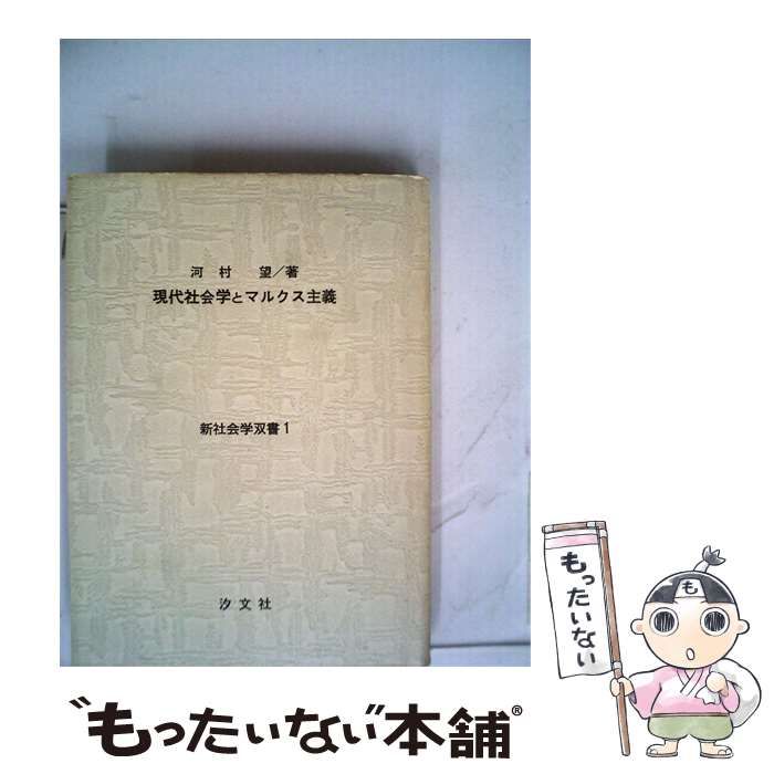 【中古】 現代社会学とマルクス主義 / 河村 望 / 汐文社