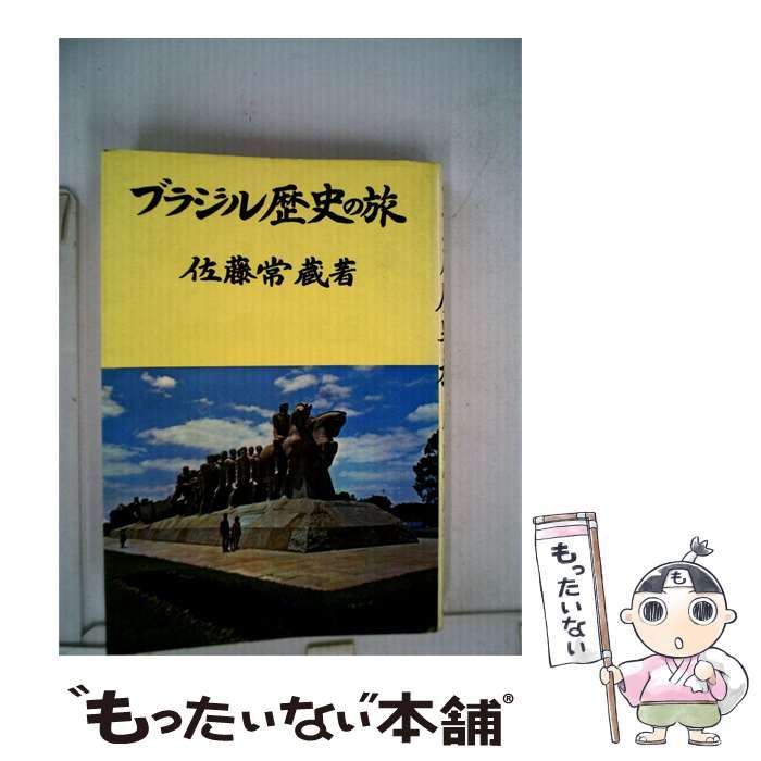 【中古】 ブラジル歴史の旅 / 佐藤常蔵 / 宮本書店