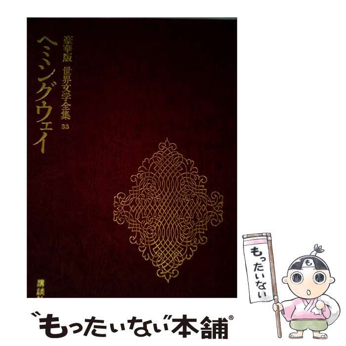 【中古】 ヘミングウェイ / /