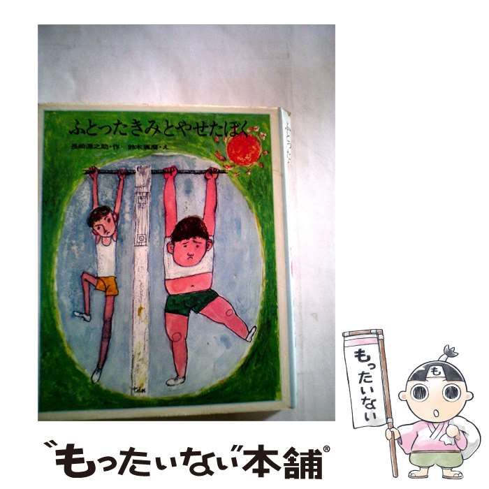 【中古】 ふとったきみとやせたぼく / 崎源之助 /