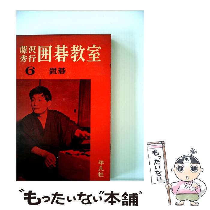 【中古】 藤沢秀行囲碁教室 6 置碁 / /