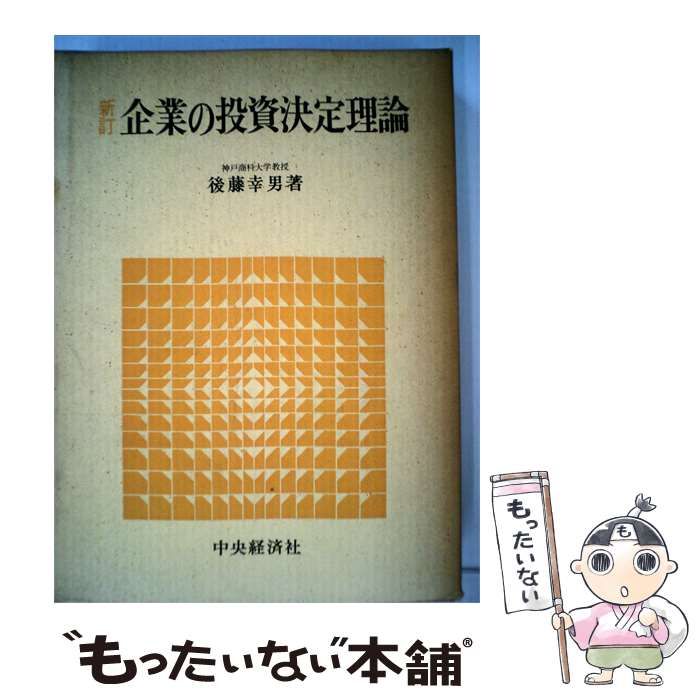 【中古】 企業の投資決定理論 / 後藤 幸男 / 中央経済社