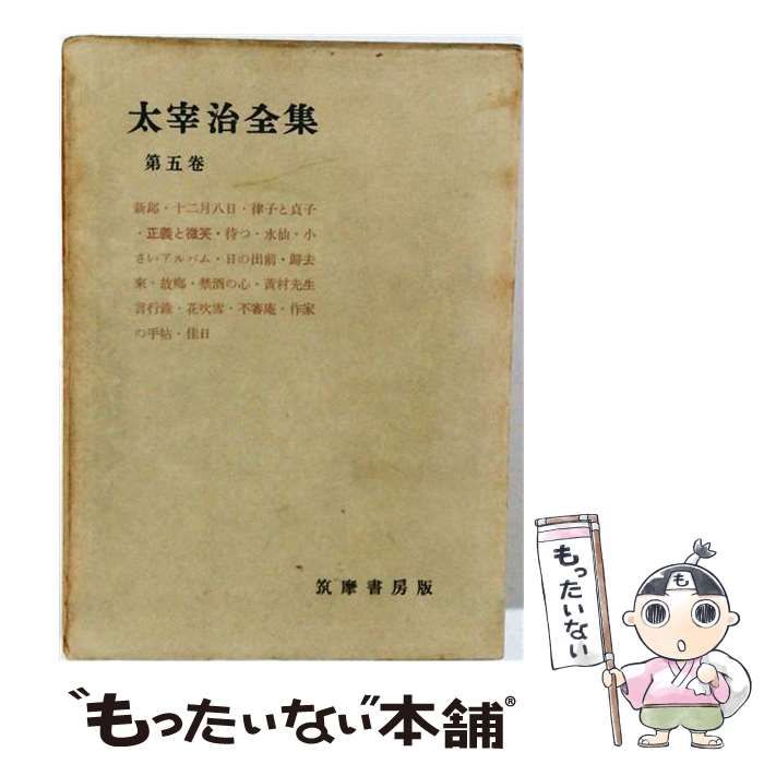 【中古】 太宰治全集「5」 / /