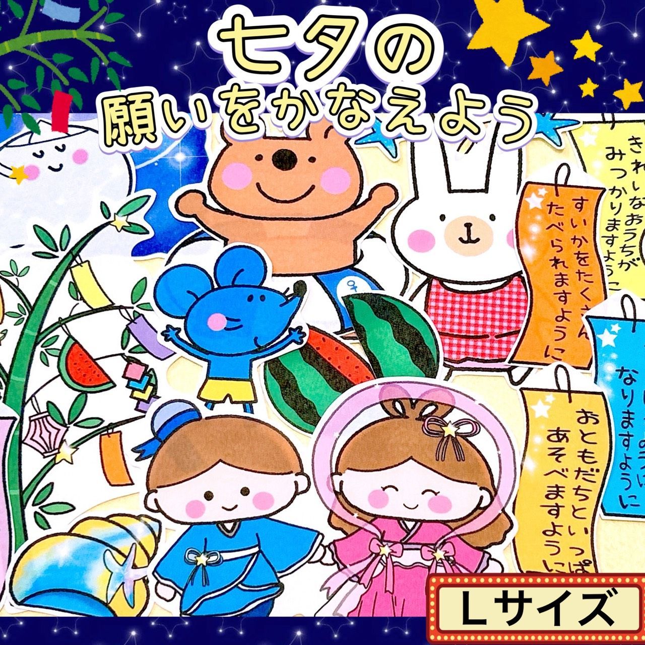 パネルシアター【Lサイズ・七夕の願いをかなえよう】織姫と彦星と一緒