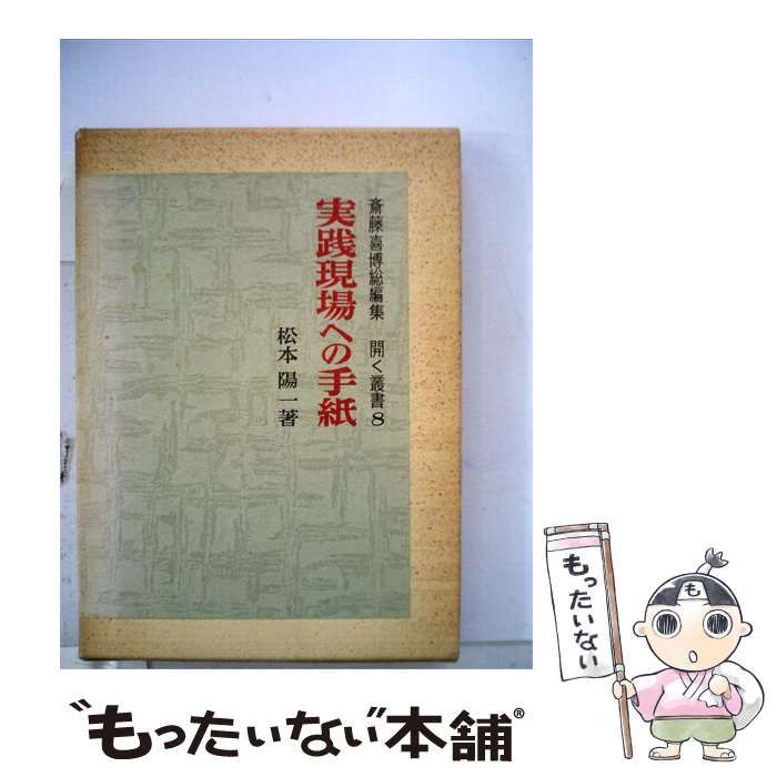 【中古】 実践現場への手紙8 / 松本 陽一、 斎藤 喜博 / 明治図書出版