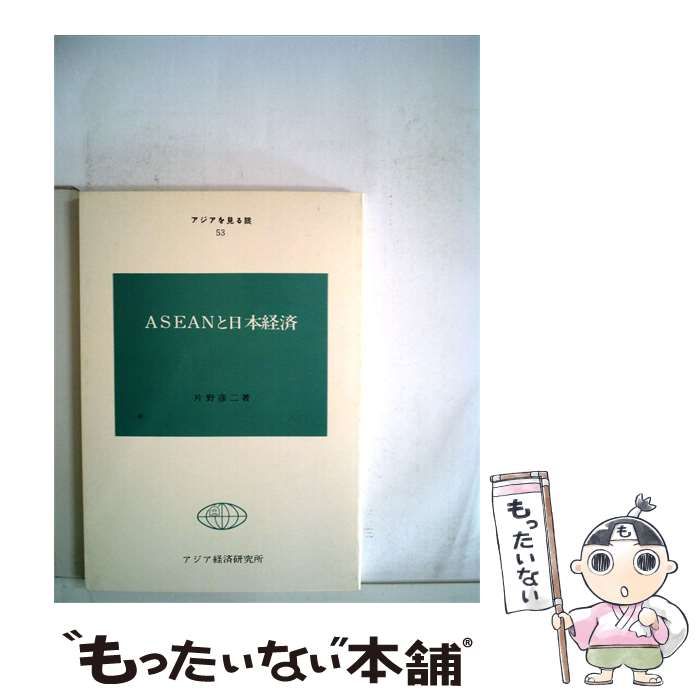 【中古】 ASEANと日本経済 / /