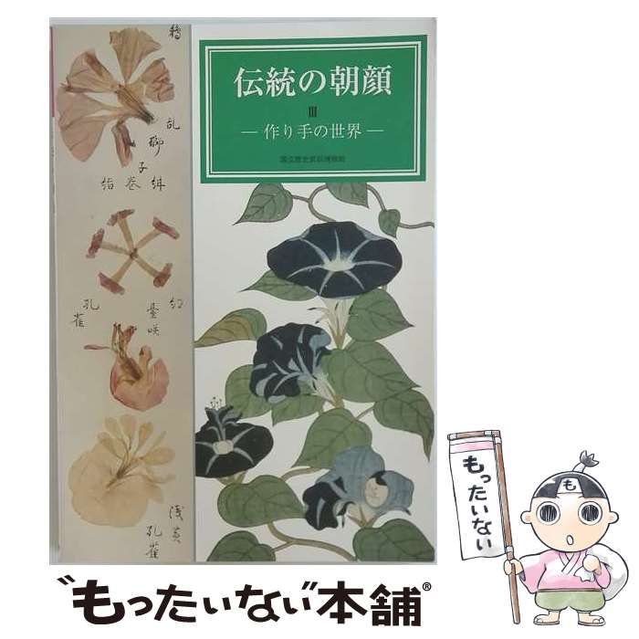 【中古】 伝統の朝顔 3 ー作り手の世界ー / 国立歴史民俗博物館 / 国立歴史民俗博物館