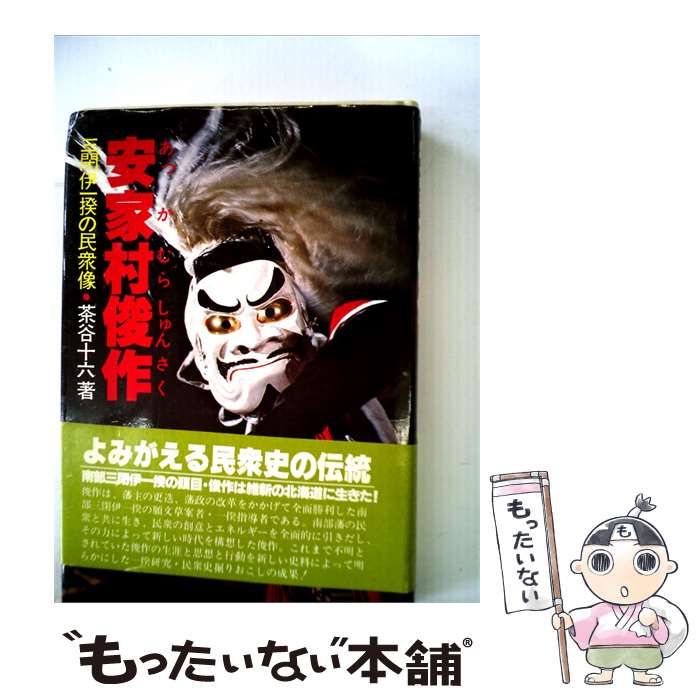 【中古】 安家村俊作ー三閉伊一揆の民衆像 / /